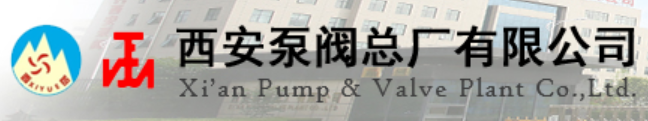 西安泵阀厂