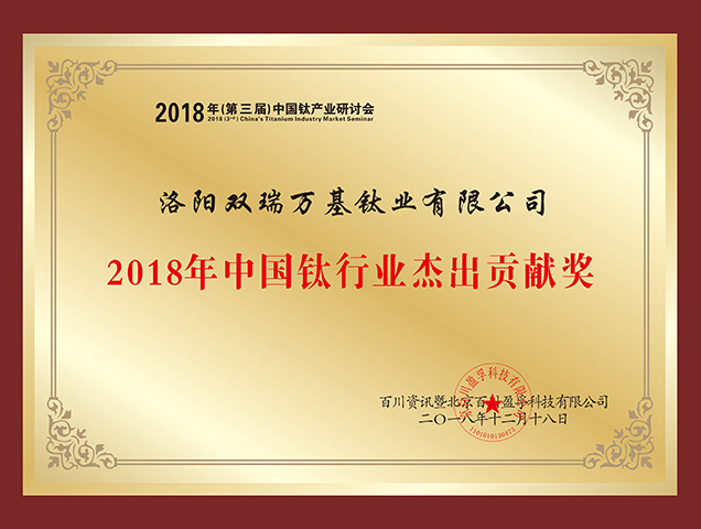 2018年中国钛行业杰出贡献奖